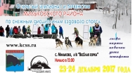 Открытый чемпионат и первенство Мильковского района по снежным дисциплинам ездового спорта Открытый чемпионат и первенство Мильковского района по снежным дисциплинам ездового спорта
